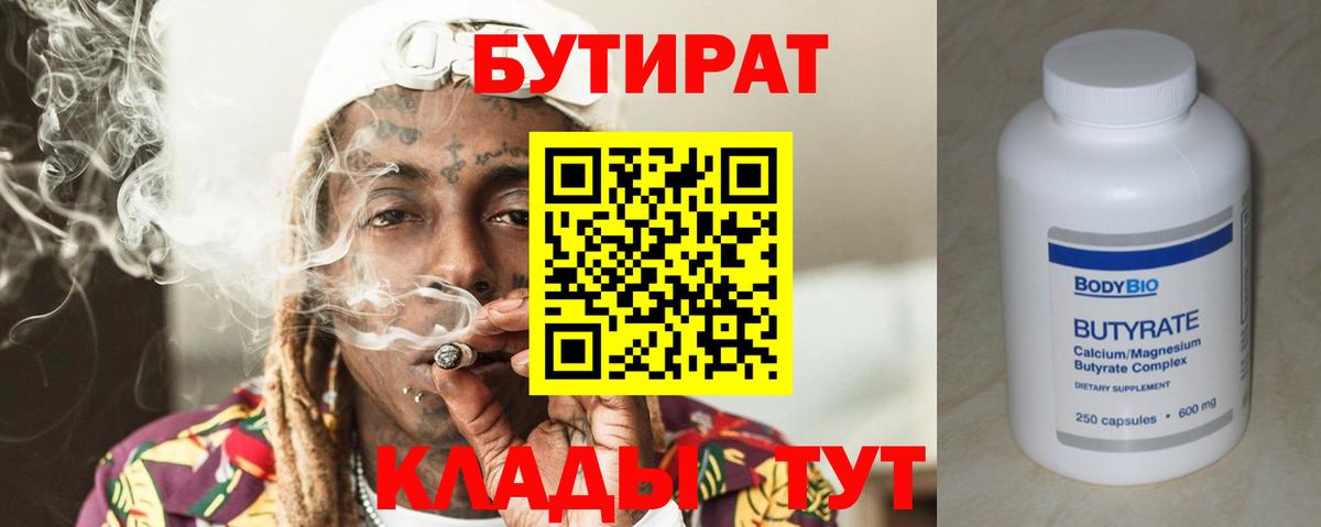 БУТИРАТ  БУТИРАТ бутик  Вход с VPN  Новокубанск 