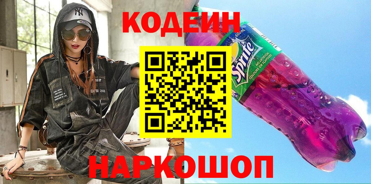 Новокубанск  Кодеин напиток Lean (лин)  Вход с VPN  Кодеиновый сироп Lean Purple Drank 