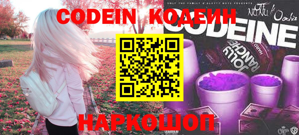 Кодеин напиток Lean (лин) Новокубанск