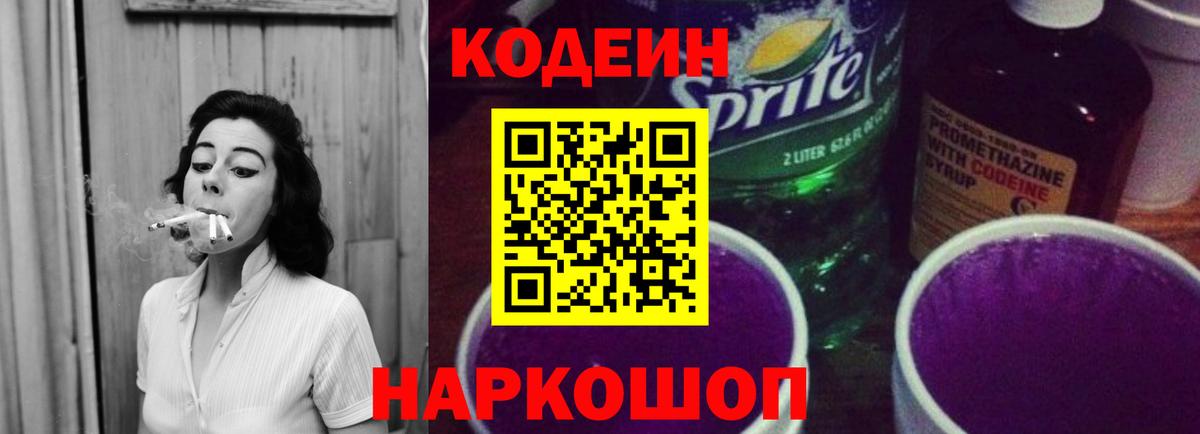 Кодеин напиток Lean (лин) Новокубанск